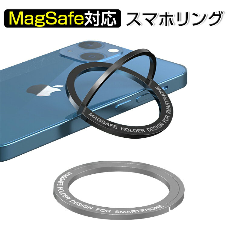 MagSafe対応 リング スマホリング 落下防止 マグネットスマホスタンド 折りたたみ 磁石 ホールドリング 薄型 軽量 携帯リング Magsafe用 強力マグネット磁石リング 磁気増強 Phone14 14Pro 13 mini 13 13Pro 13ProMax 12mini 12 12Pro 12ProMaxなど各種対応