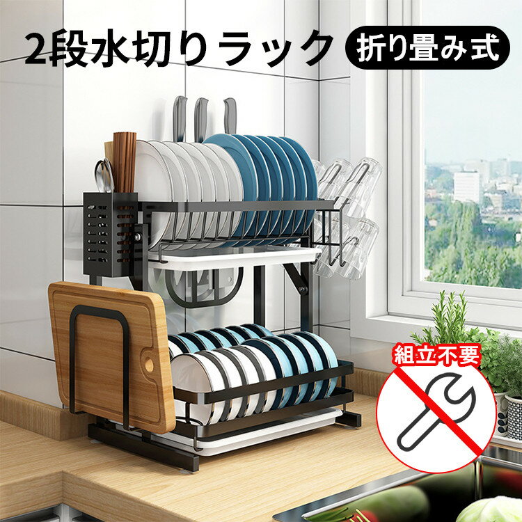 【6ヶ月保証】水切りラック 2段 折りたたみ ステンレス 大容量 食器 水切り ラック 収納 水切りかご スリム キッチン 食器 水切りバスケット キッチン収納 多機能 台所 キッチン 調味料 洗面台下 洗面所 収納 スリム コンパクト 隙間収納 おしゃれ 省スペース 組立簡単のサムネイル
