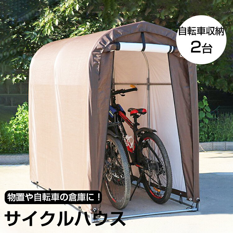 サイクルハウス カバー 2台 1台 高耐久 省スペース 自転車置き場 屋根 家庭用 おしゃれ UVカット 防水 2台用 1〜2台用 テント おしゃれ 物置 幅98×奥行き187×高さ158cm サイクルガレージ 自転車用ガレージ 2台用タイプ 自転車/バイク 収納/保管 Mサイズ