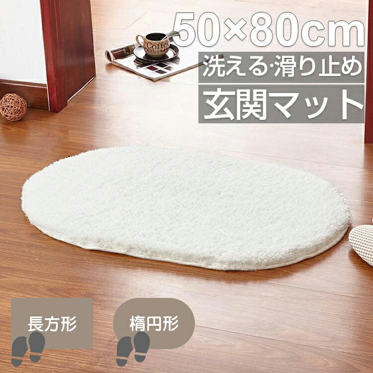 【即納】玄関マット 室内 白 洗える 北欧 屋内 洗濯 かわいい おしゃれ 玄関 マット 50×80cm 柔らか 快適 吸水マット インテリアマット ドアマット もこもこ シンプル 足拭きマット キッチンマット 楕円形 長方形 ふかふか リビング 台所 キッチン 1