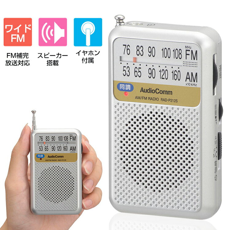 ポケットラジオ 高感度 ラジオ 小型 防災 ワイドfm おしゃれ コンパクト 携帯ラジオ イヤホン専用 電池持続155時間 同調ランプ付 スピーカー搭載 イヤホン付属 ワイドFM対応 乾電池式 シルバー…