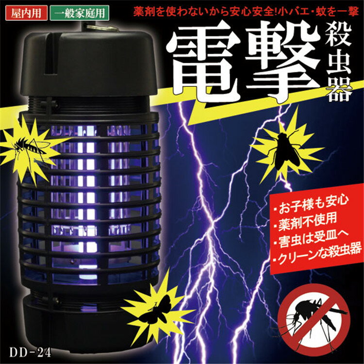 【店全品5倍】電撃殺虫器 殺虫ライト 吊り下げ式 蚊取り器 殺虫灯 殺虫ライト 薬剤不要 家庭用 小バエ 蚊 害虫をパシッと撃退！ 電撃 虫よけライト 誘虫灯 蚊 小バエ 蛾 羽根虫 薬剤不使用で安心 殺虫剤 殺虫灯 蚊取り器 害虫駆除 蚊取り 電気式 玄関 安心安全