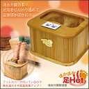 脚温器 足温器 足温機 遠赤外線脚温器 足がぽかぽか 足湯温...