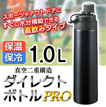 ボトル 1L 水筒 保冷 保温 直飲み アウトドア ボトル スポーツ 1リットル ブラック 1000ml 真空二重構造 ボトル ダイレクト ボトルPRO 高校生や大人も使える