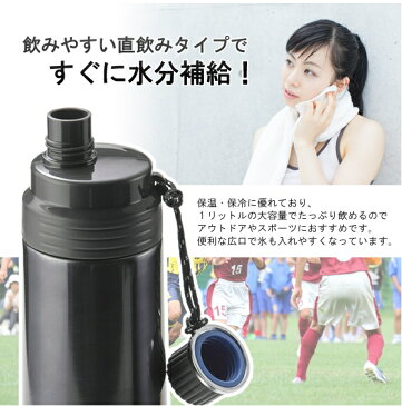 ボトル 1L 水筒 保冷 保温 直飲み アウトドア ボトル スポーツ 1リットル ブラック 1000ml 真空二重構造 ボトル ダイレクト ボトルPRO 高校生や大人も使える