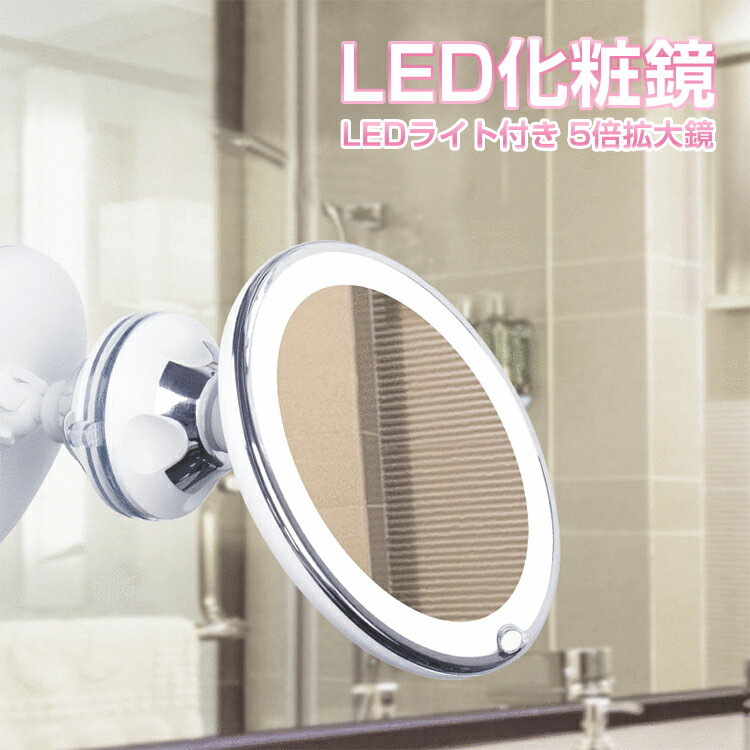 【即納】 化粧鏡 led 拡大鏡 ミラー ライト付き 浴室鏡 5倍拡大鏡 ledミラー 拡大鏡 ミラー 吸盤 化粧 LEDライト付き化粧鏡 化粧ミラー 風呂鏡 吸盤ロック付き 浴室用鏡 浴室用化粧鏡 単四電池給電 角度調整可能 おしゃれ クリスマス プレゼント 新年