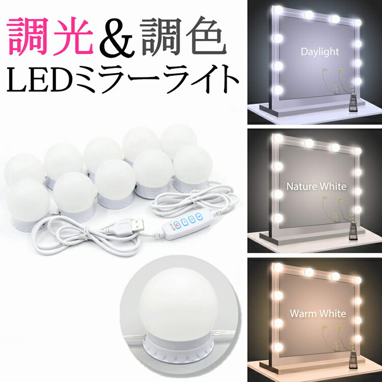 【3ヶ月保証】ミラーライト 取り付け 10LED スタンド 鏡 ミラー ライト 付き 化粧ライト 調光 調色 ハリウッドライト USB給電 メイクアップ 明るさ調整 3色モード 配線調整可 省エネ おしゃれ ドレッサー用 メイク 化粧鏡 化粧台 洗面台 部屋 ミラーなし