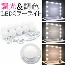 【3ヶ月保証】ミラーライト 取り付け 10LED スタンド 鏡 ミラー ライト 付き 化粧ライト 調光 調色 ハリウッドライト USB給電 メイクアップ 明るさ調整 3色モード 配線調整可 省エネ おしゃれ ドレッサー用 メイク 化粧鏡 化粧台 洗面台 部屋 ミラーなし