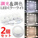 【3ヶ月保証】【2個セット】 ミラーライト 取り付け 10LED スタンド 鏡 ミラー ライト 付き 化粧ライト 調光 調色 ハリウッドライト USB給電 メイ...
