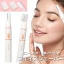 フェイスシェーバー 女性用 電動 眉毛 産毛 うぶ毛 電動シェーバー 男性 シェーバー 女性用 顔 電池式 眉コーム付き 掃除ブラシ付き 顔用 女性 メンズ レ...