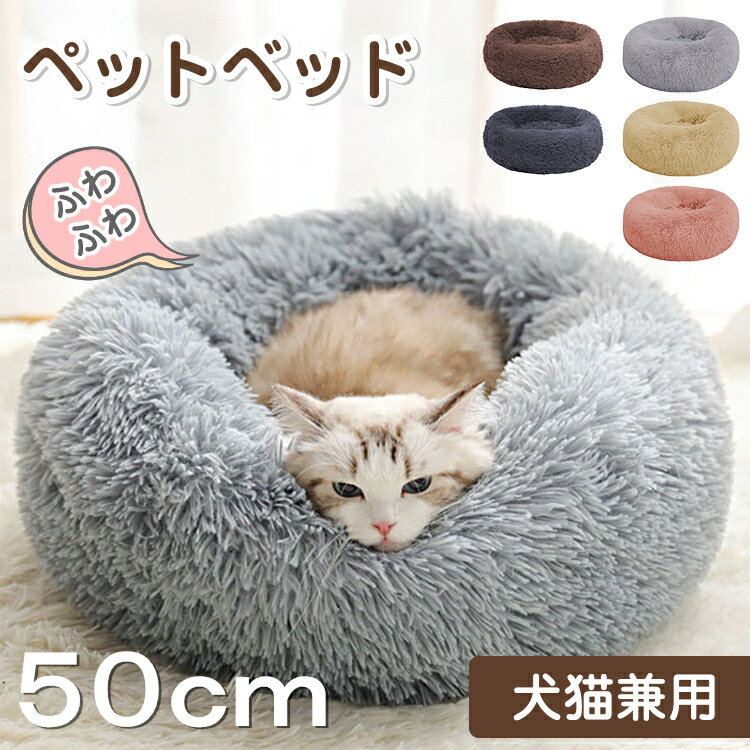 【3ヶ月保証】ペットベッド ふわふわ 冬 50CM 丸型 洗える 犬 猫 クッション ベッド ふわふわ ペットクッション 冬用 ペット ベッド あったか 小型犬 子犬 ベッド ペット用ベッド 猫 寒さ対策 猫用 ペットソファ 滑り止め 暖かい マット 洗える