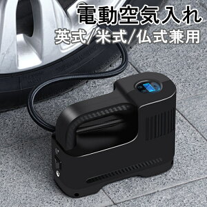 空気入れ 電動 プール 自転車 自動車 USB 電動空気入れ 充電式 自動車用 6ヶ月保証 バイク コードレス 仏式 米式 英式 30s快速充填 LEDライト付き 満タン自動停止機能付き 電動エアーポンプ 屋外 車 アウトドアに 携帯ポンプ エアコンプレッサー エアポンプ