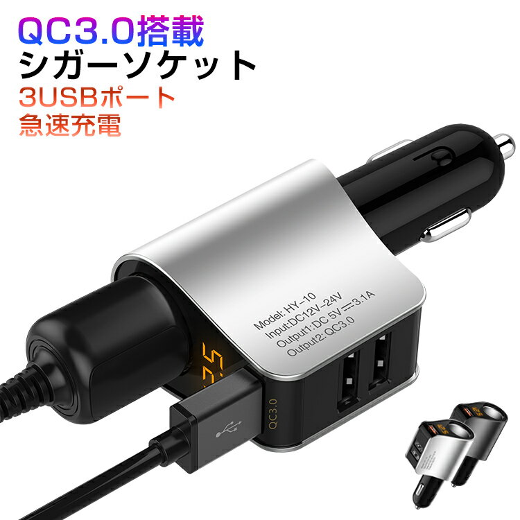 シガーソケット USB 増設 3連 3ポート 車 充電器 iPhone シガーソケット QC3.0搭載 急速充電 電圧計 電圧測定機能 車載用 スマートフォン シガーライター 車載充電器 分配器 増設カーチャージャー 12V/24V車対応 チャージャー タブレット android iPad スマホ充電器