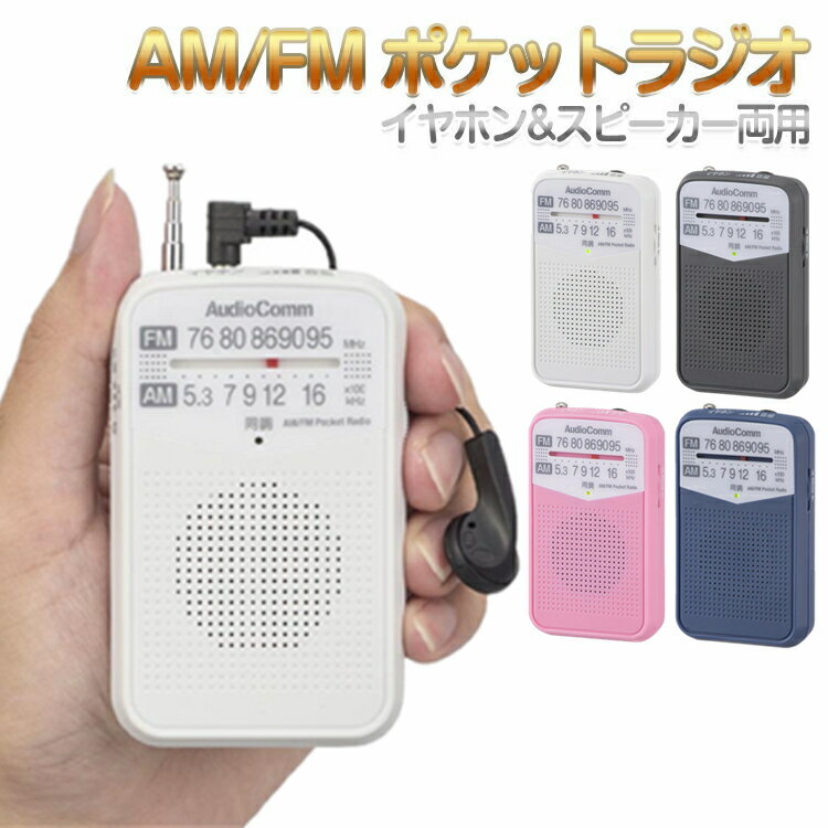 【1年間保証】 ラジオ 小型 おしゃれ 防災 電池 携帯ラジオ 高感度 AM/FM ポケットラジオ かわいい ポータブル ポータブルラジオ ラジオ 携帯 名刺サイズ 高感度 ワイドFM対応 イヤホン/スピーカー両用 単4形×2本使用 イヤホン付属 ミニラジオ 持ち運び便利 オーム電機