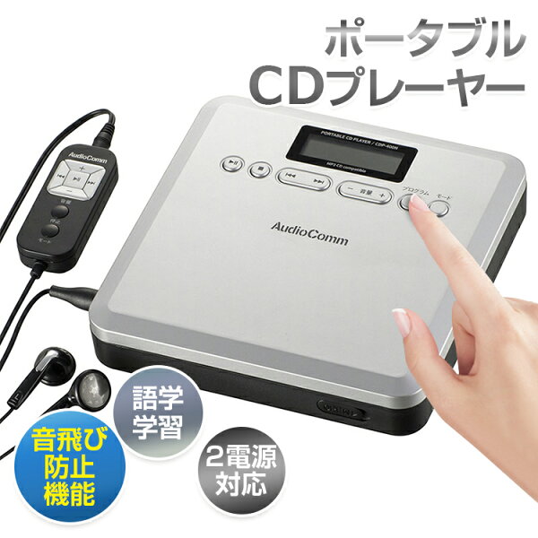 店5倍 CDプレーヤーコンパクトポータブルおしゃれポータブルCDプレーヤー乾電池USB2電源対応イヤホン付き誤作動防止機能音飛
