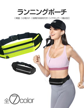 ウエストバッグ メンズ レディース 防水 アウトドア ランニングポーチ スマホ ウェストポーチ ランニング スポーツポーチ バッグ ランニング ポーチ 揺れない ハイキング iphone ジョギング スマホ収納 トレーニング 登山 サイクリング スポーツ 散歩 伸縮性