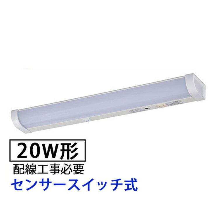 【P5倍 23日1:59まで】【1年間保証】【即納】 キッチンライト led 流し元灯 センサー おしゃれ 20W形 手元灯 キッチン センサー付き ライト キッチン 照明 昼光色 センサーライト 屋内 LED流し元灯 センサースイッチ式 多目的灯 配線工事必要 棚下 壁面 台所 オーム電機