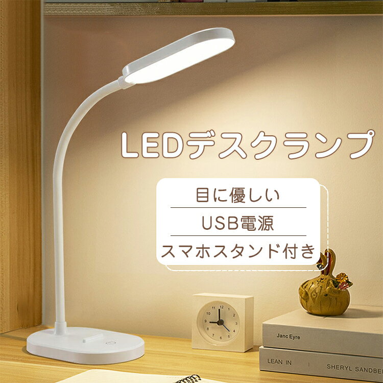 デスクランプ デスクライト 学習机 led 電気スタンド 読書灯 目に優しい テーブルライト スタンドライト 卓上 照明 ライト スマホスタンド付 卓上ライト おしゃれ 一人暮らし 寝室 シンプル 間接照明 リビング 子供部屋 勉強机 学習用 テレワーク 在宅勤務