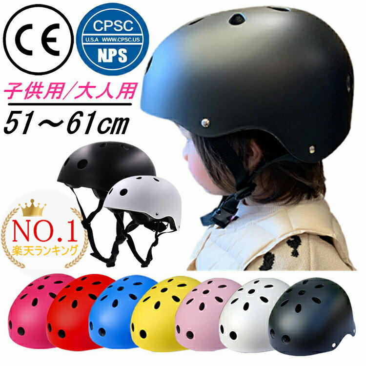 【楽天1位】【6ヶ月保証】【即納】 ヘルメット 子供用 自転車 大人用 CEマーク 【CPSC&CE安全規格】 ヘルメット 子供…