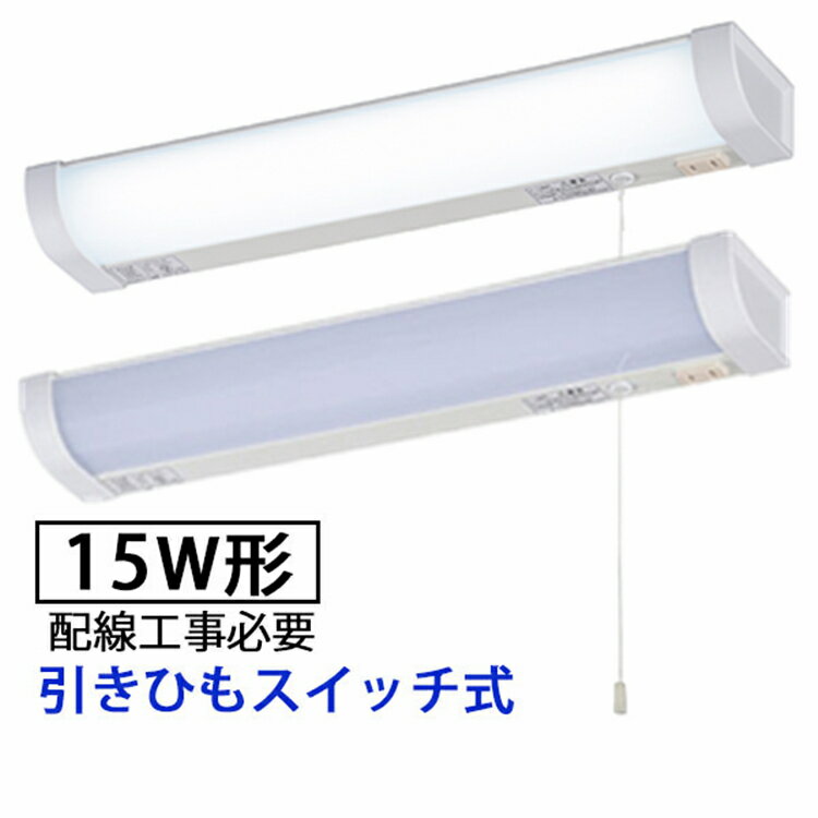 【1年保証】 キッチンライト led 引きひもスイッチ LED流し元灯 15W形 キッチンライト スイッチ式 手元灯 LED 多目的…