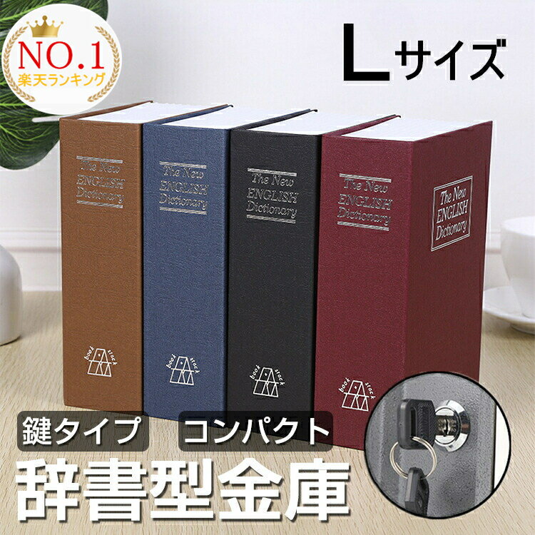 【楽天1位】【即納】 辞書型金庫 Lサイズ 鍵付き 隠し 金庫 小型 家庭用 貴重品保管 収納ボックス 小物入れ おしゃれ…