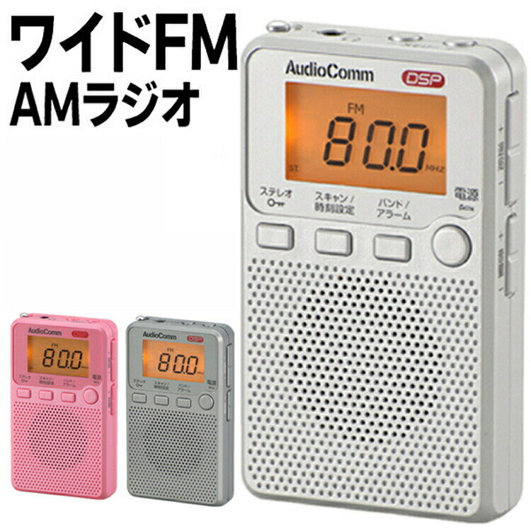 ポケットラジオ 高感度 ラジオ 小型 防災 電池 おしゃれ 携帯ラジオ 電池式 AM/FM ワイドFM対応 時計 アラーム スリープ機能 ポータブルラジオ イヤホン付属 デジタル表示 液晶表示 大文字 コンパクト ステレオイヤホン付属 AM FM 母の日 父の日 敬老の日 ギフト オーム電機