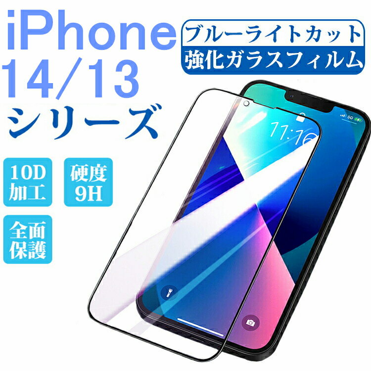 【3ヶ月保証】 iPhone14 iPhone13 ガラスフィルム ブルーライトカット 全面 iPhone14 Plus iphone13 pro フィルム iphone13 フィルム 液晶保護フィルム 全面保護 目に優しい 強化ガラス iPhone13 Pro Max mini 保護フィルム 硬度9H 耐衝撃 カット仕様 目の疲れ軽減