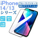  iPhone14 iPhone13 ガラスフィルム ブルーライトカット 全面 iPhone14 Plus iphone13 pro フィルム iphone13 フィルム 液晶保護フィルム 全面保護 目に優しい 強化ガラス iPhone13 Pro Max mini 保護フィルム 硬度9H 耐衝撃 カット仕様 目の疲れ軽減