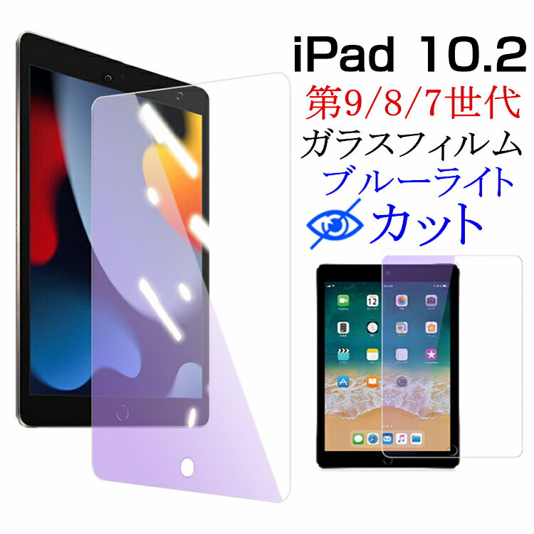  iPad 10.2 保護フィルム ブルーライトカット ipad 第9世代 フィルム ipad 第8世代 ipad 第7世代 ipad 10.2 ガラスフィルム 第9世代 2021年 フィルム 強化ガラス 高透過率 クリア 全面 タブレットフィルム アイパッド フィルム 液晶保護 保護シート