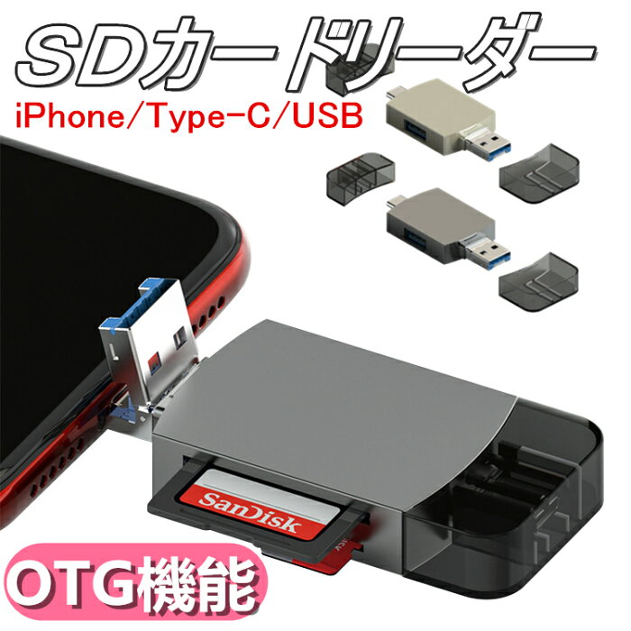 3in1 SDカードリーダー iPhone USB Type-C タイプc OTG機能 microSDカードリーダー USB3.0 多機能 パソコン 高速データ転送 SDカード USBメモリーカードリーダー マルチカードリーダー バックアップ データ移行 転送 type c USB接続 iPhone iPad PCスマホ 多機種対応