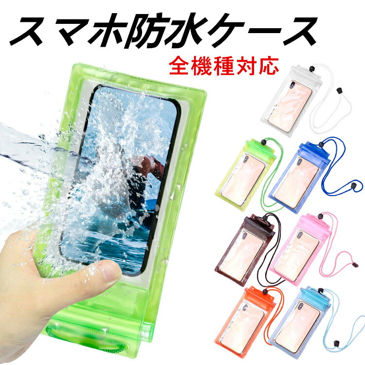 スマホ 防水ケース プール 海 水中撮影 iPhone お風呂 防水ケース 携帯 スマホ用 防水ポーチ スマホ 防水ケース Android スマホ用 防水ケース 防水カバー お風呂 完全防水 6.5インチ以下機種対応 スマホ防水ケース 首掛け ストラップ 水中撮影 海水浴 水泳