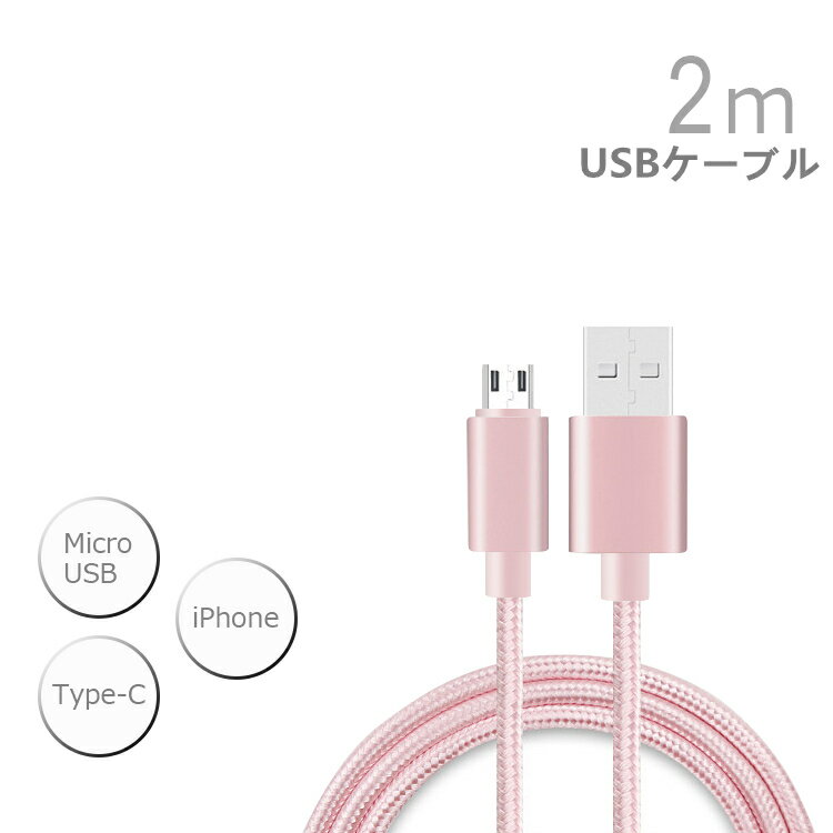 USBケーブル 2m iPhone/Android/Type-C 充電ケーブルType-C ケーブル Micro USB ケーブル 高速充電 データ転送 iPhoneケーブル 強靭 高耐久 スマホ合金ケーブル