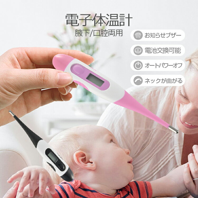 電子温度計 温度計 おしゃれ 検温 脇 ロ 1年保証 赤ちゃん ベビー 子ども お年寄り 抗菌タイプ ネックが曲がる メモリー機能 わきの下・ロ中で測定 収納ケース付き 電池交換可能 測定範囲32.0℃〜42.9℃ ブラック ピンク オーム電機
