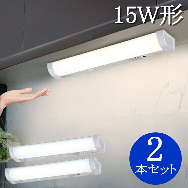 楽天アスター【2本セット】【1年保証】流し元灯 センサー 手元灯 キッチン 15W形 キッチンライト led おしゃれ センサー付き ライト 照明 センサーライト 屋内 LED流し元灯 センサースイッチ式 ledライト 配線工事必要 昼光色 長寿命 省エネ 棚下 壁面 台所 LED蛍光灯 オーム電機