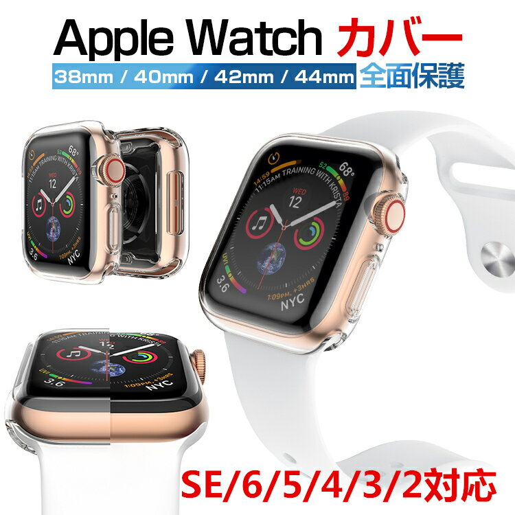 アップルウォッチ 保護ケース Apple Watch ケース クリア ハード Apple Watch series 6 5 4 3 2 アップルウォッチ se カバー apple watch カバー 38mm 40mm 42mm 44mm おしゃれ ソフト 透明 アップルウォッチ ケース se 全面 TPU 全面保護 耐衝撃 超薄型