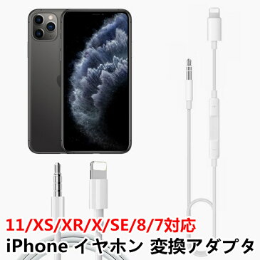 iphone イヤホン 変換アダプタ iPhone AUX ケーブル オーディオケーブル 3.5mm 車載用 変換アダプター iphone イヤホンジャック 変換 iPhone 12/iPhone 11/11pro/XS/XS max/XR/X/8/7 スマホ タブレット スピーカ 音楽 音量調節 再生 一時停止 iPhone・iPod・iPad