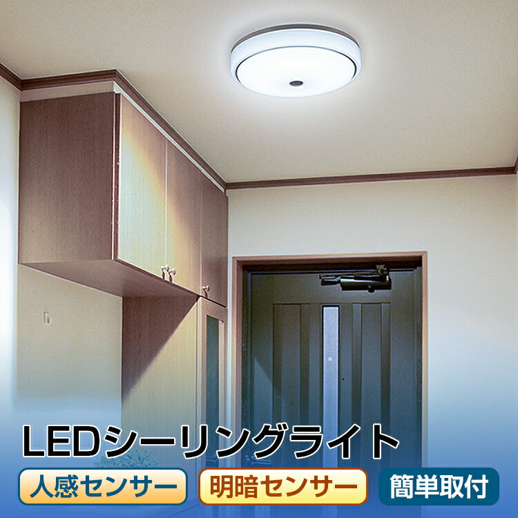 【1年保証】 LEDシーリングライト 薄型 玄関 人感センサー シーリングライト おしゃれ led 人感センサー 明暗センサー 目に優しい 寝室 センサーライト 屋内 人感 1300lm 昼光色 1300ルーメン LED内玄関灯 LEDミニシーリングライト シーリング ライト 天井照明 オーム電機