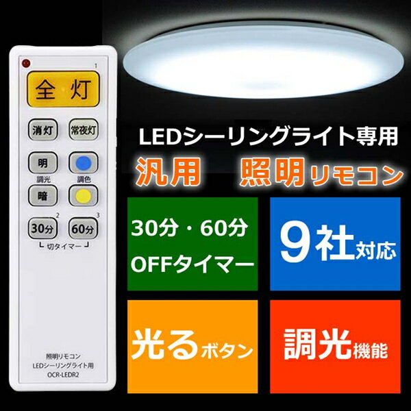 照明 リモコン 汎用 寝室 おしゃれ シーリングライト 汎用リモコン ledシーリングライト専用 照明リモコン 汎用 9社対応 シーリングライト リモコン 天井照明器具 オーム電機