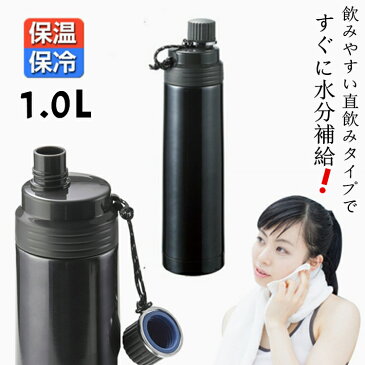 ボトル 1L 水筒 保冷 保温 直飲み アウトドア ボトル スポーツ 1リットル ブラック 1000ml 真空二重構造 ボトル ダイレクト ボトルPRO 高校生や大人も使える