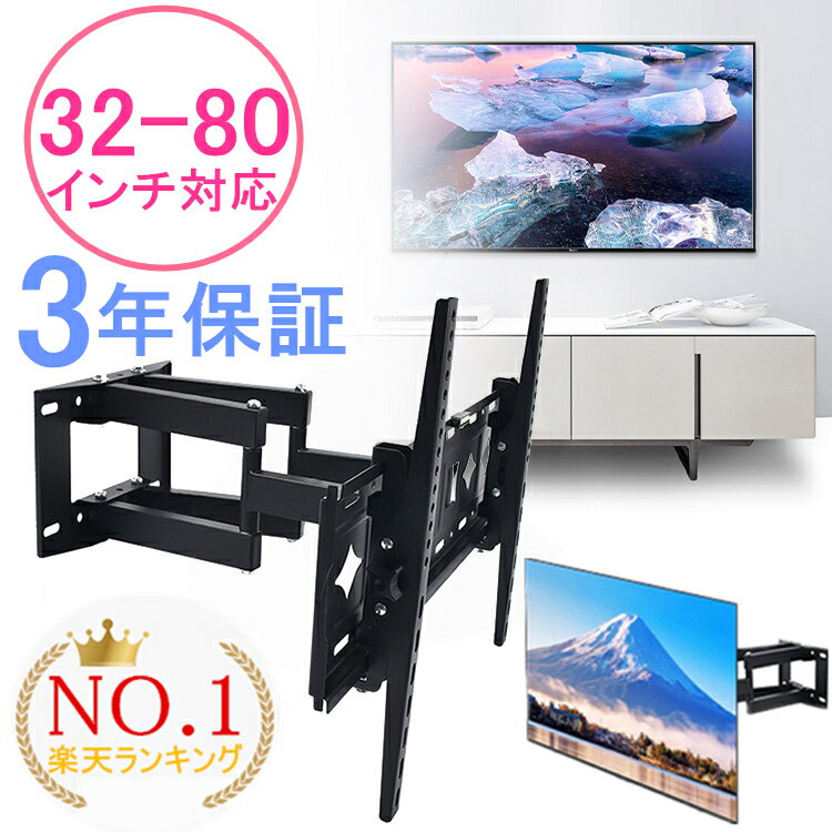 【楽天1位】【3年保証】【即納】 テレビ 壁掛け 金具 アーム 80インチ 大型 32-80インチ対応 上下左右 32 50 65 70 75 インチ 角度調整 金物 ダブルアームタイプ 汎用タイプ 伸縮 耐荷重60KG 液晶テレビ用 モニター TV sony対応 ソニー対応 クリスマス プレゼント 新年