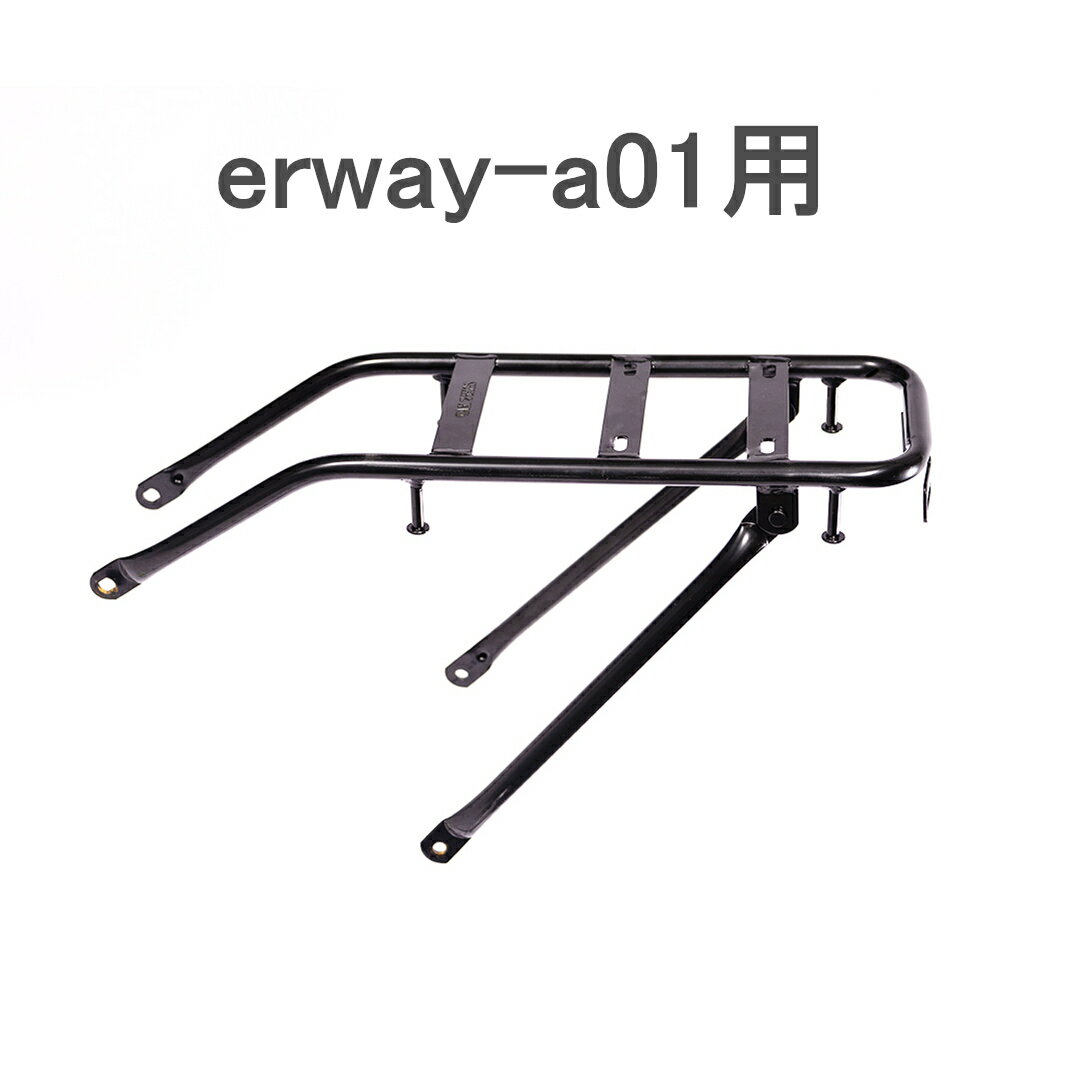 erway-a01用 リアキャリア 自転車 荷台 電動アシスト自転車用 erway専用 自転車用 ブラック ssk