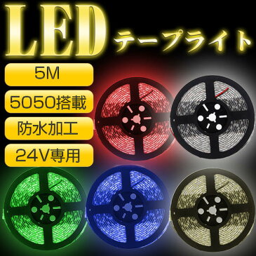 ledテープ 24v 防水 5M DC24V LEDテープライト テープ led 防水 SMD5050 300連 白ベース 切断可能 全5色 ledテープ 24V ledテープ 5m ledテープ 防水 ledテープライト