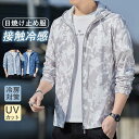 パーカー 日焼け防止服 メンズ 長袖 前開き 日焼け止め 一部即納 アウトドア 夏 通勤 通学 ラッシュガード UV対策 冷房対策 自転車用 運転 出かけ