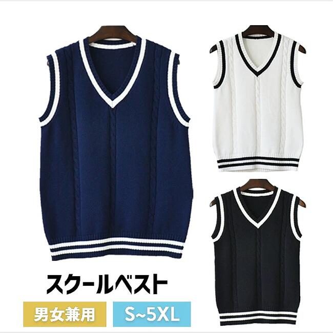 制服 ベスト メンズベスト スクール ユニセックス 男女兼用 正統派 夏用 制服 ベスト 大人気 ニットベスト 高校 通学 学生 中学 Vネック 配色 綿100%
