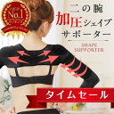 【お買い物マラソンセール】二の腕シェイパー 二の腕 着圧 二の腕美人 引き締め 姿勢補正 スッキリ 細み見え 痩せ 引き締め 姿勢 補正 猫背 背筋 ベルト ア...