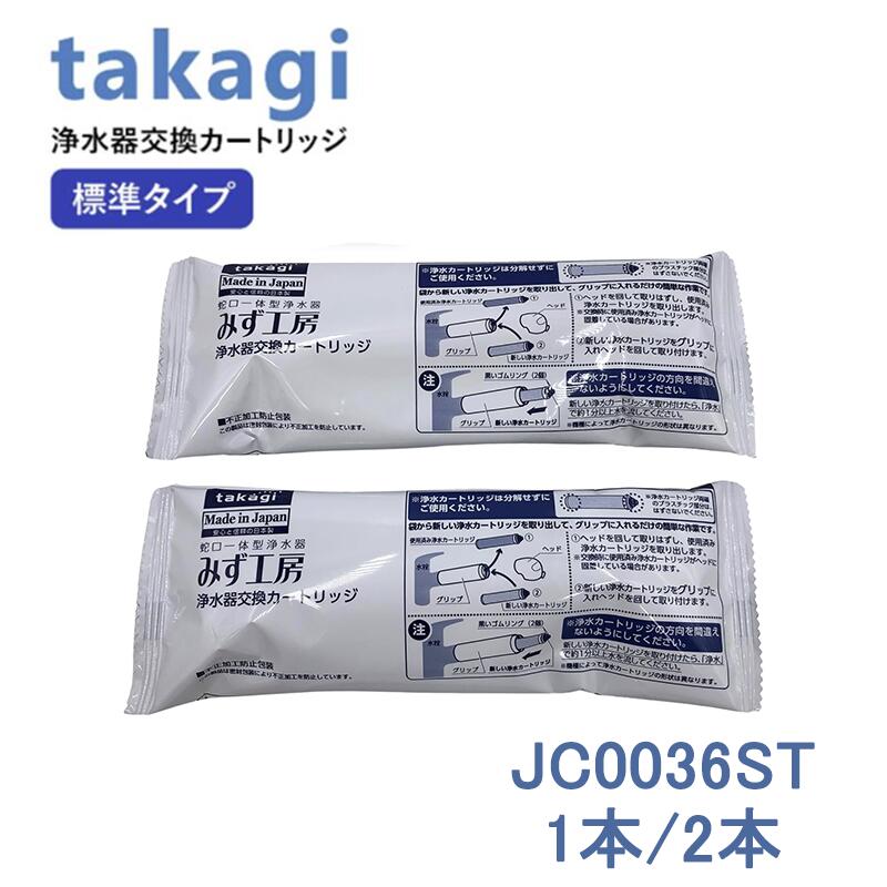 楽天市場】タカギ みず工房 浄水器交換カートリッジ jc0036stの通販 楽天市場】タカギ みず工房 浄水器交換カートリッジ jc0036stの通販