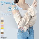 アームカバー レース レディース 女性用 かわいい 冷感 腕カバー uvケア おしゃれ ロング 指なし日焼け対策 日焼け運転 uvカット 涼しい ゆったり 接触...