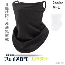 【お買い物マラソンセール】フェイスカバー uvカット スポーツ 夏用 耳かけ 冷感 日焼け防止 息苦しくない ネックカバー ネックウォーマー フェイスマスク メ...