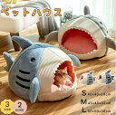【お買い物マラソンセール】ペットハウス ドーム型 冬 猫用 小型犬用 クッション付き ペット用寝袋 ふわふわ 柔らかい お洒落 可愛い 冬 サメ型 クッシ...