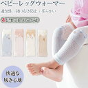 【お買い物マラソンセール】「4足組み」ベビー レッグウォーマー 夏用 赤ちゃん レッグウォーマー 薄手 綿 レッグウォーマー 赤ちゃん uvカット レッグウォー...